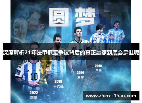 深度解析21年法甲冠军争议背后的真正赢家到底会是谁呢