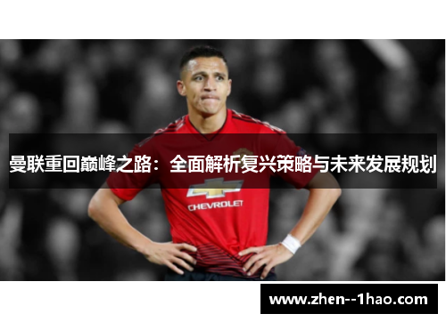 曼联重回巅峰之路：全面解析复兴策略与未来发展规划