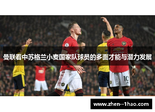 曼联看中苏格兰小麦国家队球员的多面才能与潜力发展