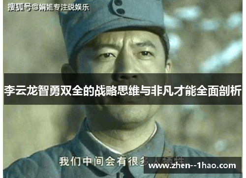 李云龙智勇双全的战略思维与非凡才能全面剖析