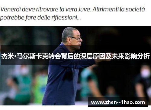 杰米·马尔斯卡克转会背后的深层原因及未来影响分析