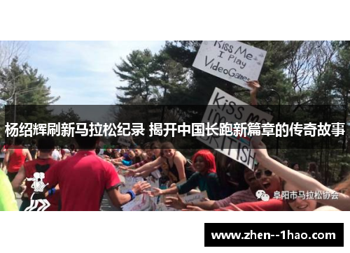 杨绍辉刷新马拉松纪录 揭开中国长跑新篇章的传奇故事