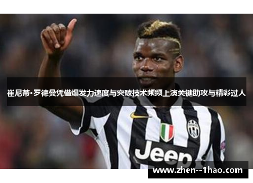 崔尼蒂·罗德曼凭借爆发力速度与突破技术频频上演关键助攻与精彩过人