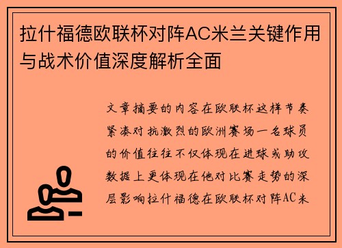拉什福德欧联杯对阵AC米兰关键作用与战术价值深度解析全面