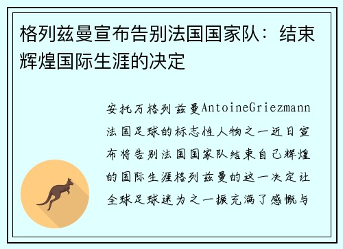 格列兹曼宣布告别法国国家队：结束辉煌国际生涯的决定