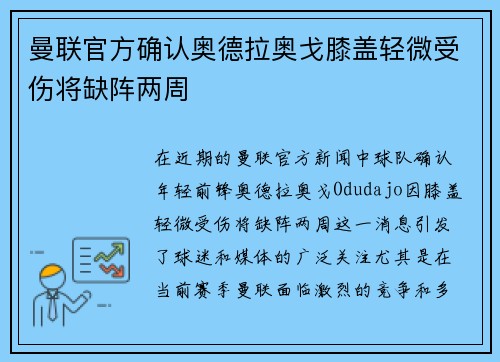 曼联官方确认奥德拉奥戈膝盖轻微受伤将缺阵两周