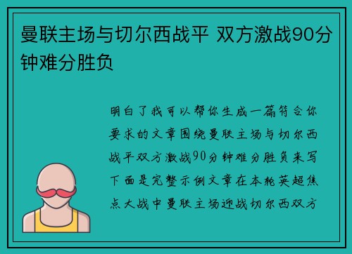 曼联主场与切尔西战平 双方激战90分钟难分胜负