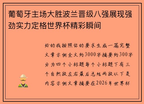 葡萄牙主场大胜波兰晋级八强展现强劲实力定格世界杯精彩瞬间