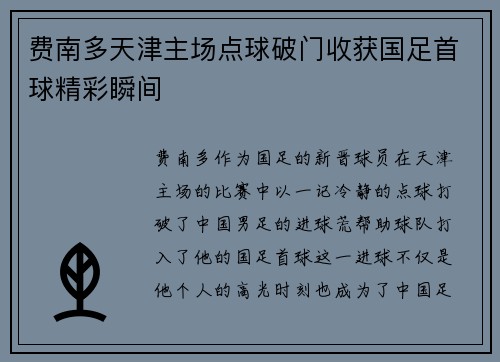 费南多天津主场点球破门收获国足首球精彩瞬间