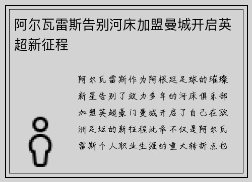 阿尔瓦雷斯告别河床加盟曼城开启英超新征程